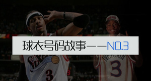 NBA号码故事——星光熠熠的3号传奇