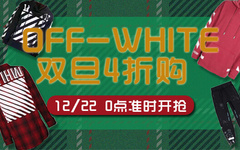 get 双旦特价活动来袭！ OFF-WHITE 超经典单品任你挑选！