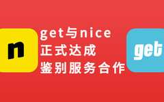 《让假货无处可躲！get与nice正式达成鉴别服务合作》