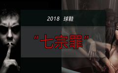 球鞋传奇（番外篇）——2018球鞋“七宗罪”