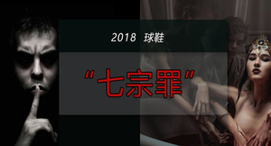 球鞋传奇（番外篇）——2018球鞋“七宗罪”