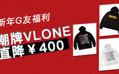 get 粉丝福利回馈，全网抄底价购潮牌 VLONE