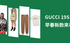 get 新年福利！ GUCCI 19SS早春新款任你挑选！