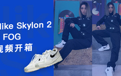  FOG x Nike Skylon 2 视频开箱