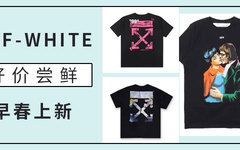 get 粉丝福利！ OFF-WHITE 19SS春款好价尝鲜