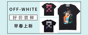 get 粉丝福利！ OFF-WHITE 19SS春款好价尝鲜