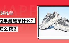 视频 | 过年了！春节的鞋款和穿搭你心中有数了吗？