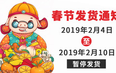 get 春节发货通知！
