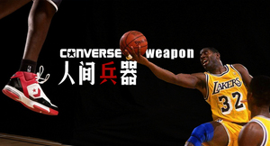 球鞋传奇（九）——人间兵器 Converse Weapon