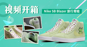 视频开箱丨Nike SB Blazer 旅行青蛙 