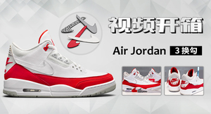 视频开箱丨Air Jordan 3 Tinker 换勾