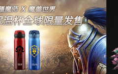 膳魔师 X 魔兽世界限量联名款，用经典点燃热血！