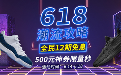 拼手速秒￥500神券！618攻略提前get！