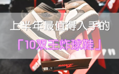 每日推荐 | 上半年最值得入手的「10 双王炸球鞋」5