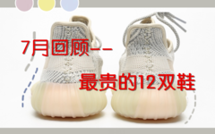 每日推荐 | 7月回顾——最贵的 12 双鞋 4
