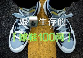 艰难生存的球鞋100问又来了（56）