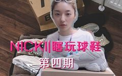 NICKI瞎玩球鞋 | SABC级女友你选...?