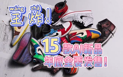 15双重磅AJ，这两双是我觉得最最最值得入手的！