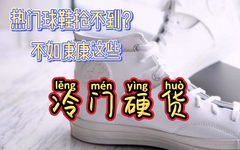 冷门硬货，找到更多在鞋款上的尝试可能！