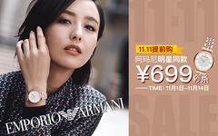阿玛尼明星同款，￥699起秒杀！