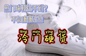 冷门硬货，这是“真 Dad Shoes”鞋款