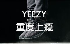 YEEZY新品扎堆，你“上瘾”了吗？