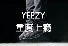 YEEZY新品扎堆，你“上瘾”了吗？