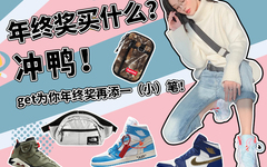 年终奖买什么？
