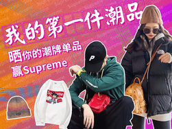 晒潮流单品，赢supreme单品&助力基金！