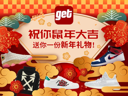 新年快乐！get送你一份新年礼物！