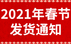 2021年春节发货通知