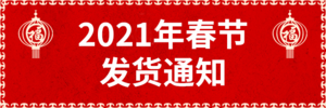 2021年春节发货通知