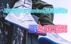 2020年Air Jordan发售清单更新，已达 50 双?