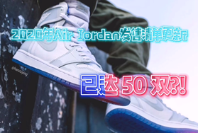 重磅的 2020 新款 Jordan继续！