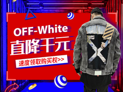 OFF-White直降千元！速度领取购买权>>