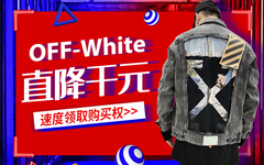 开奖 | OFF-White直降千元！速度领取购买权>>