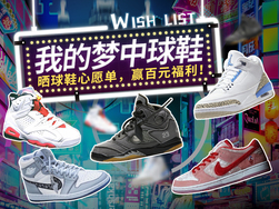 你的梦中球鞋