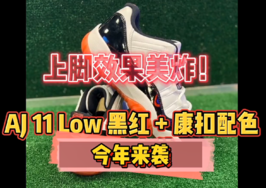 上脚效果美炸！ AJ 11 Low 黑红+康扣配色五月来袭	