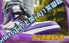 snkrs 正式上架 AJ 1 紫脚趾，锁定发售将随时突袭！