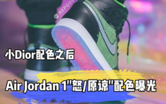 小 Dior 配色之后 Air Jordan 1 “怒原谅”配色曝光