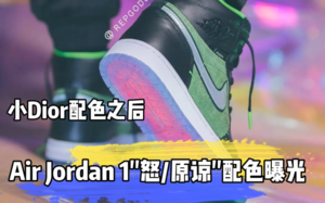 小 Dior 配色之后 Air Jordan 1 “怒原谅”配色曝光