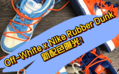 OW x Nike Rubber Dunk 新配色曝光！