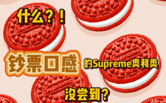 什么？钞票口感的 Supreme 奥利奥没尝到？