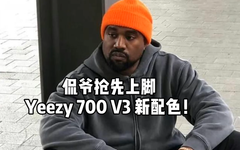 侃爷抢先上脚 Yeezy 700 V3 新配色