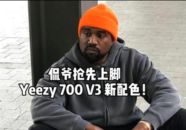 侃爷抢先上脚 Yeezy 700 V3 新配色