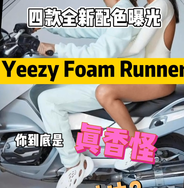 四款全新配色 Yeezy 凉鞋曝光！会真香吗？