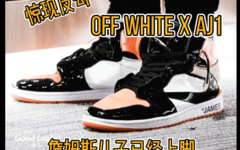 反勾 Off-White x AJ 1 ！詹姆斯儿子已经上脚