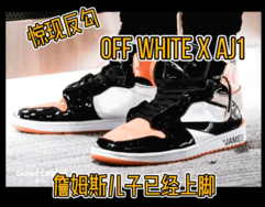 反勾 Off-White x AJ 1 ！詹姆斯儿子已经上脚