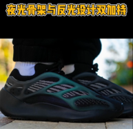 夜光骨架+反光细节！纯黑 Yeezy 700 V3 你爱不爱？