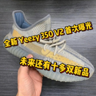 全新 Yeezy 350 V2 首次曝光，未来还有十多双新品！